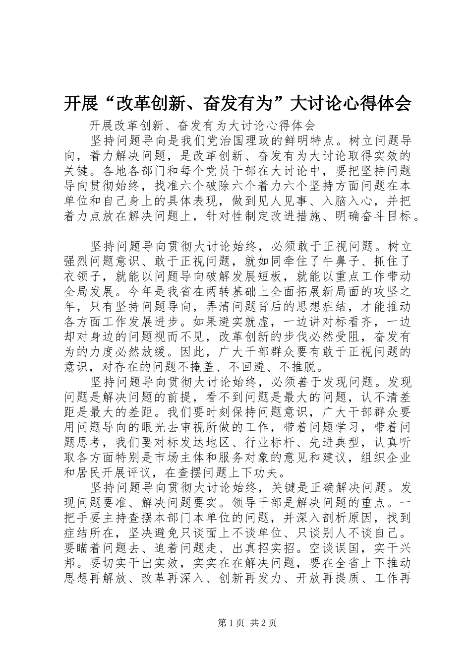 开展改革创新奋发有为大讨论心得体会_第1页