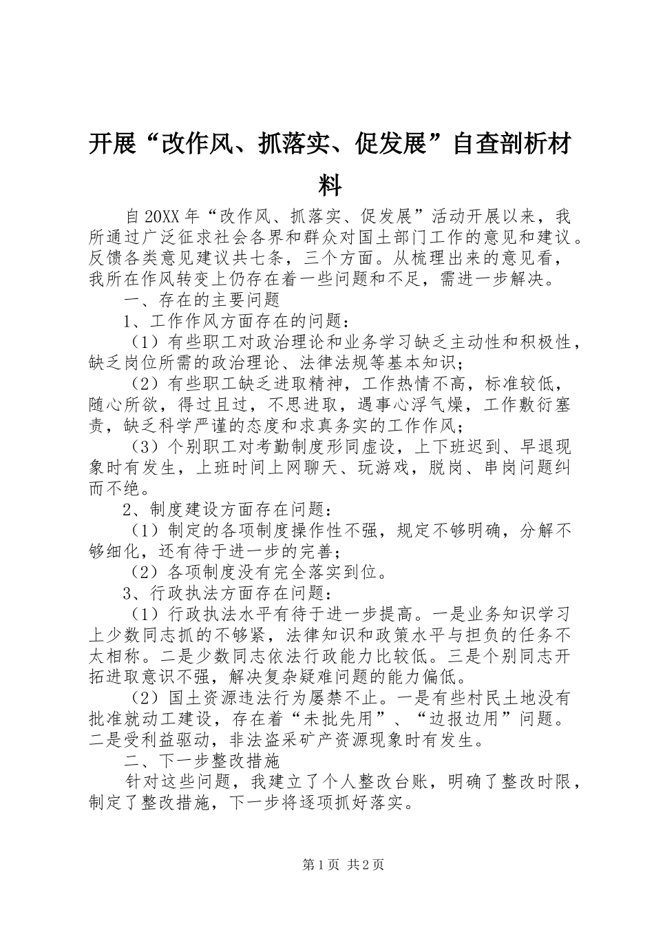 开展改作风抓落实促发展自查剖析材料_第1页