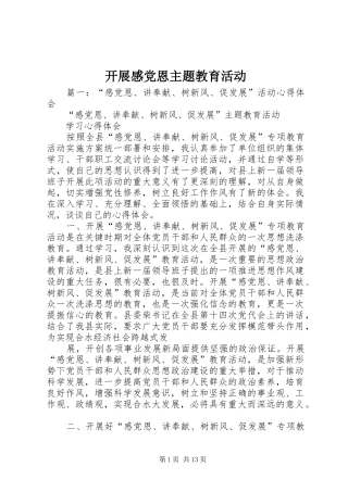 开展感党恩主题教育活动