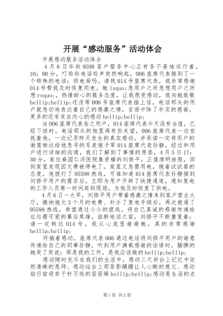 开展感动服务活动体会