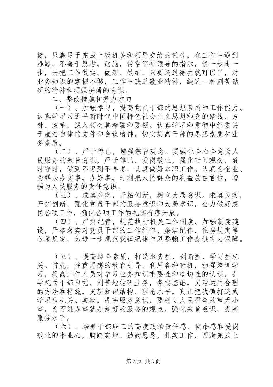 开展干部纪律作风大整顿查摆问题阶段自查整改报告_第2页