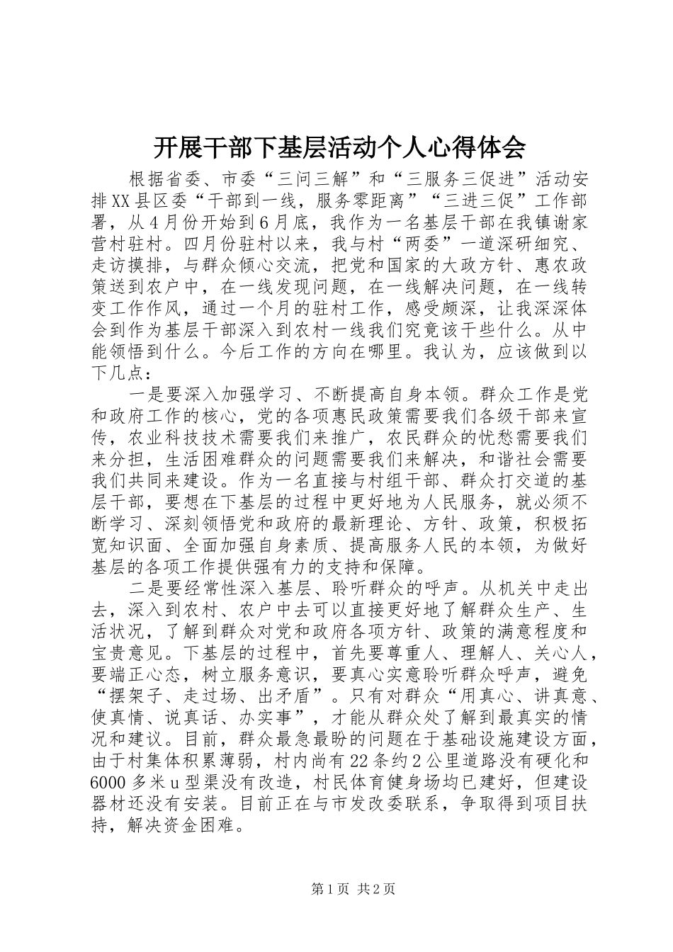 开展干部下基层活动个人心得体会_第1页