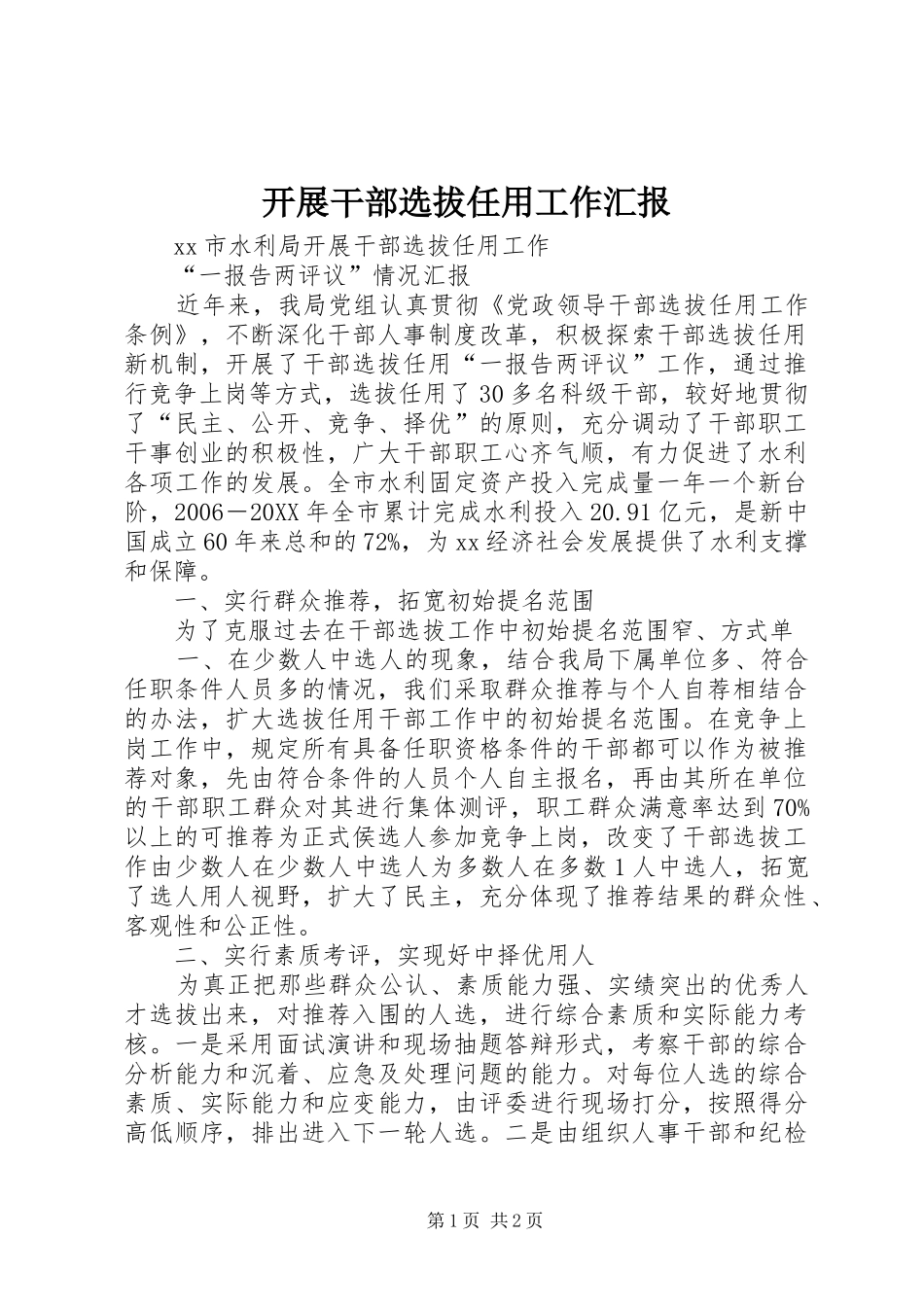 开展干部选拔任用工作汇报_第1页