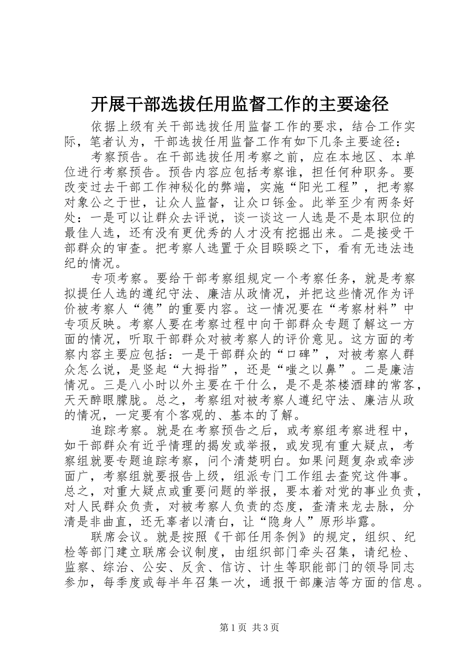 开展干部选拔任用监督工作的主要途径_第1页