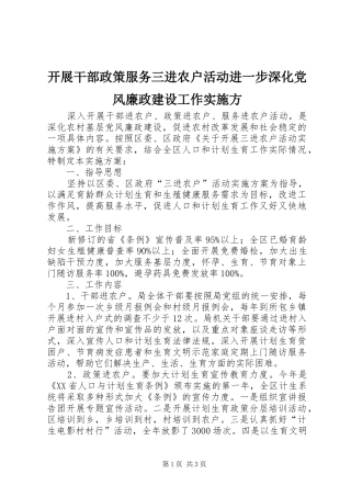 开展干部政策服务三进农户活动进一步深化党风廉政建设工作实施方