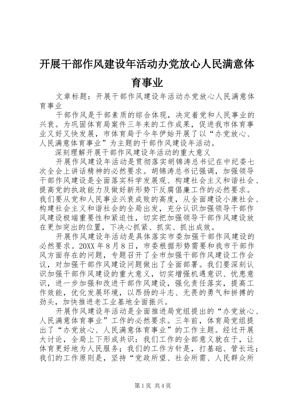 开展干部作风建设年活动办党放心人民满意体育事业_第1页