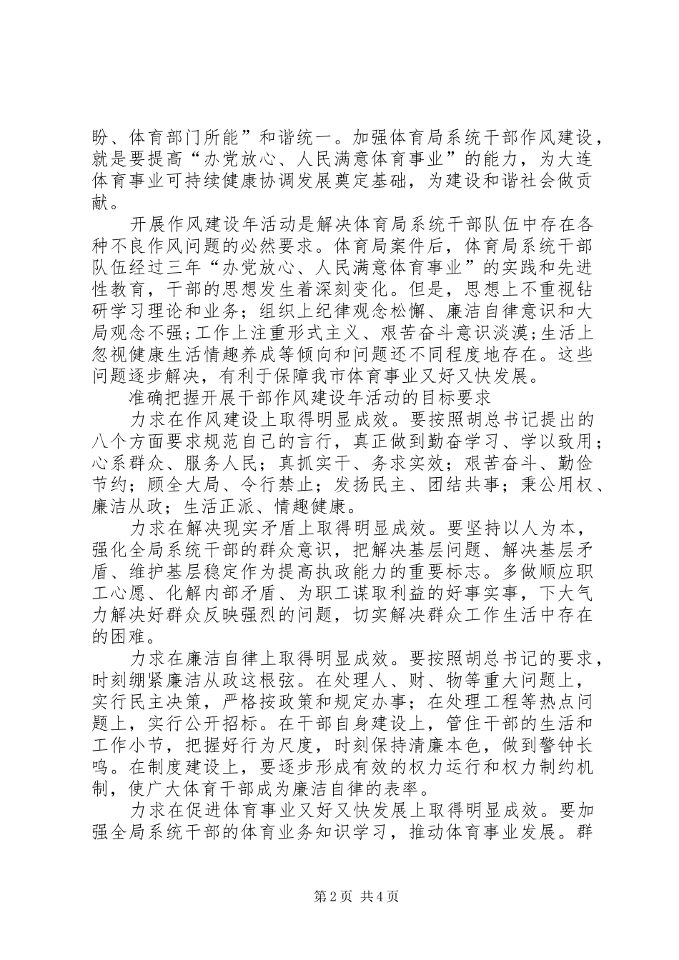 开展干部作风建设年活动办党放心人民满意体育事业_第2页