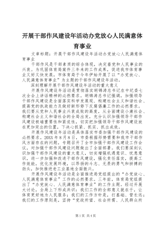 开展干部作风建设年活动办党放心人民满意体育事业