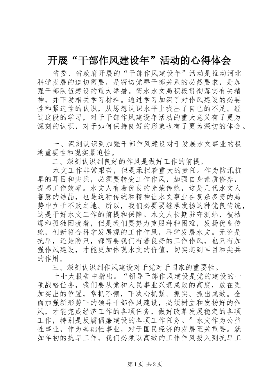 开展干部作风建设年活动的心得体会_第1页