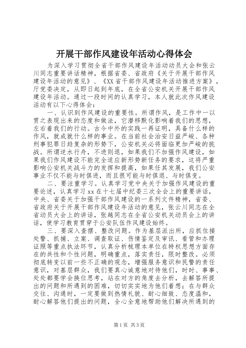 开展干部作风建设年活动心得体会_第1页