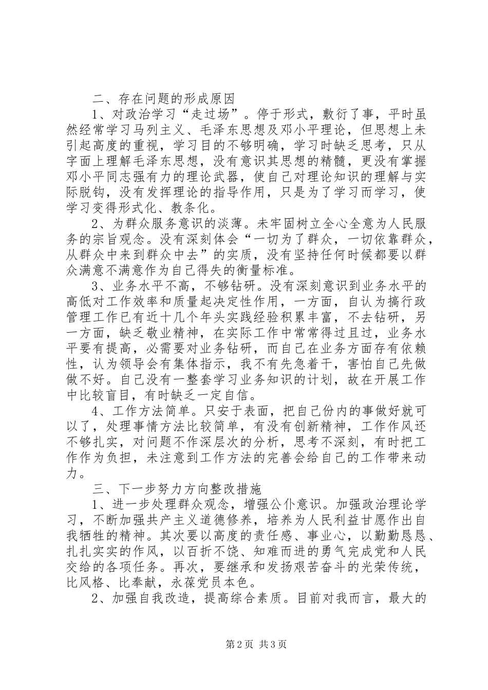 开展干部作风整顿活动剖析材料_第2页