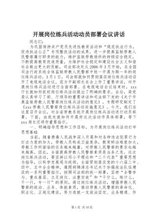 开展岗位练兵活动动员部署会议致辞