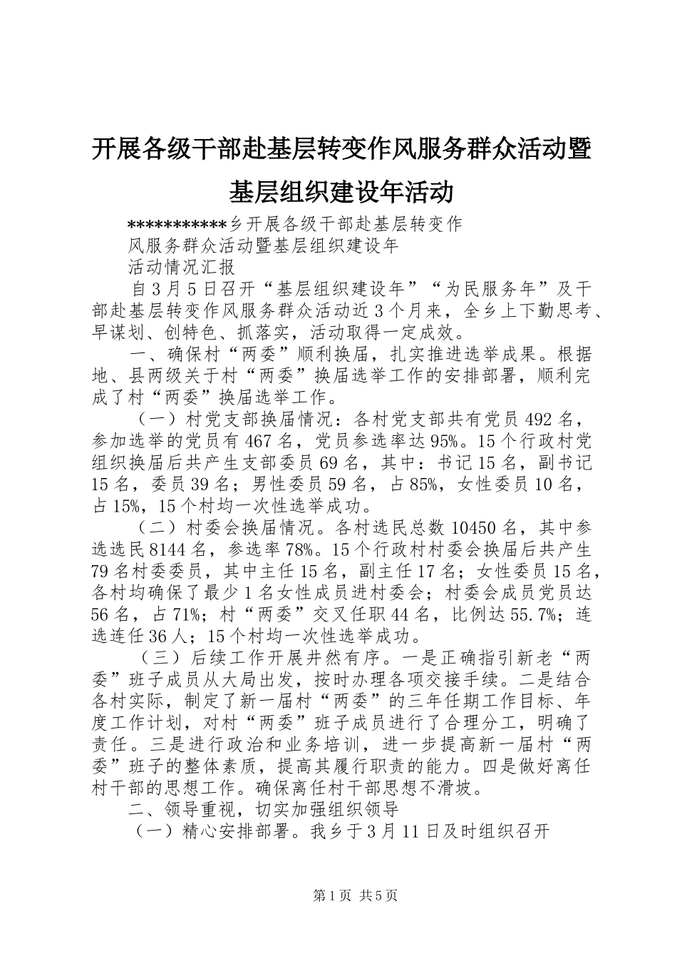 开展各级干部赴基层转变作风服务群众活动暨基层组织建设年活动_第1页