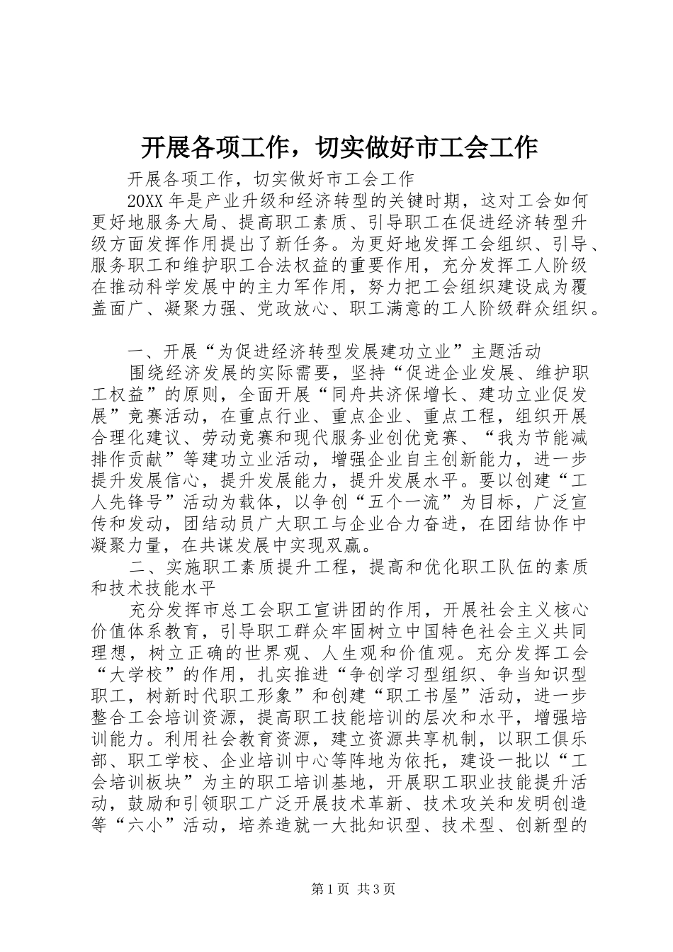 开展各项工作，切实做好市工会工作_第1页