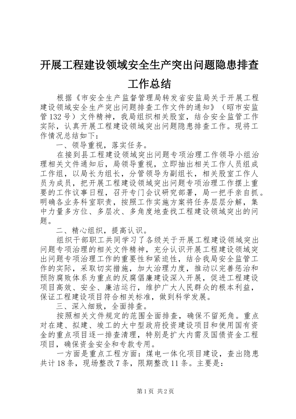 开展工程建设领域安全生产突出问题隐患排查工作总结_第1页