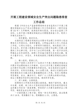 开展工程建设领域安全生产突出问题隐患排查工作总结