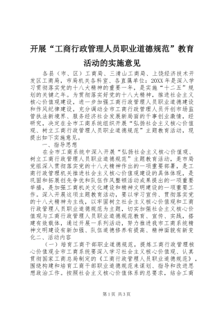 开展工商行政管理人员职业道德规范教育活动的实施意见