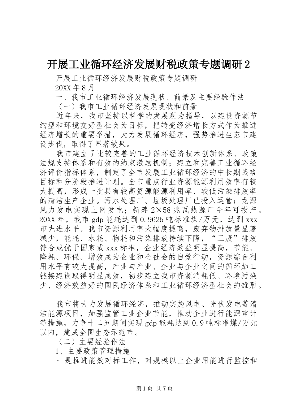 开展工业循环经济发展财税政策专题调研_第1页