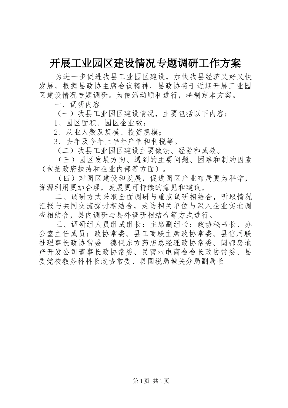 开展工业园区建设情况专题调研工作方案_第1页