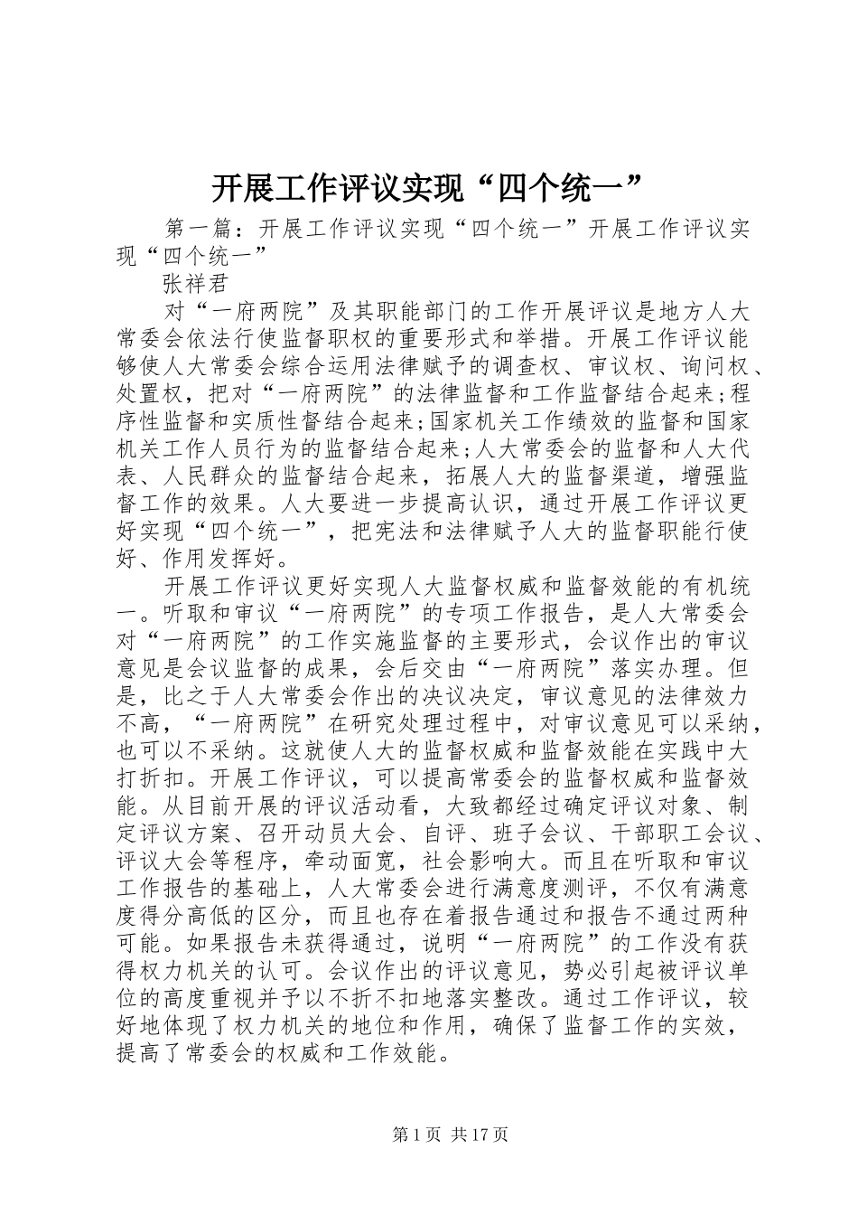 开展工作评议实现四个统一_第1页