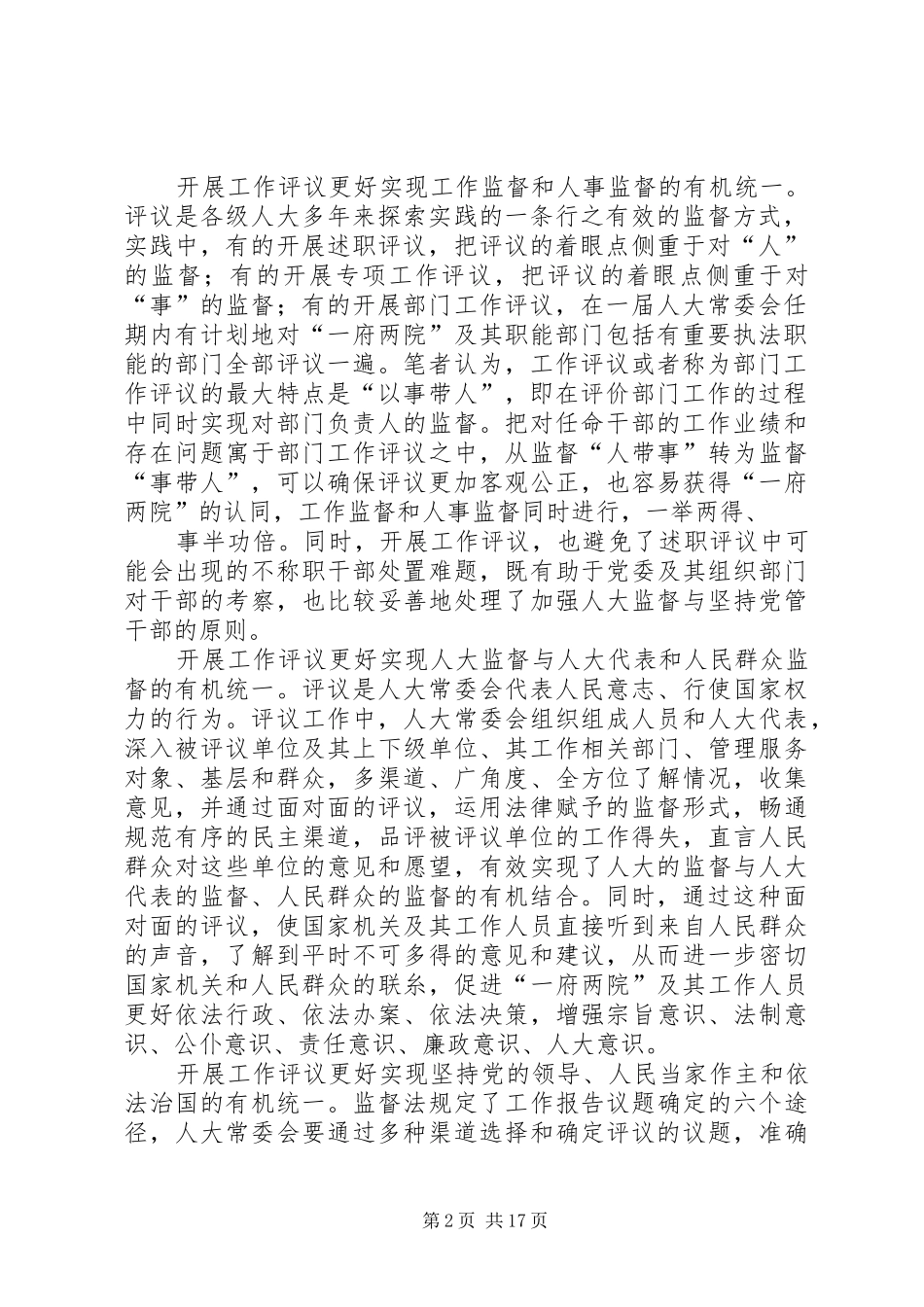 开展工作评议实现四个统一_第2页