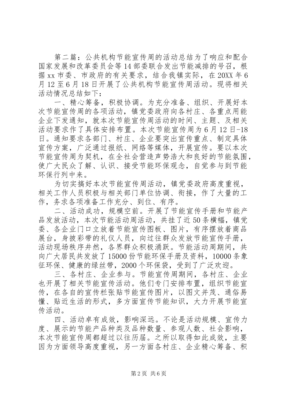 开展公共机构节能宣传周的活动总结_第2页
