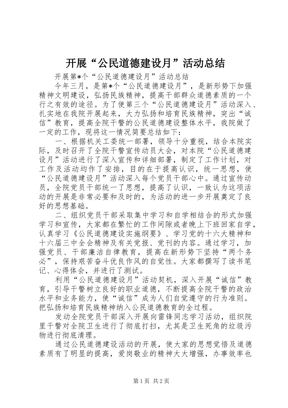 开展公民道德建设月活动总结_第1页