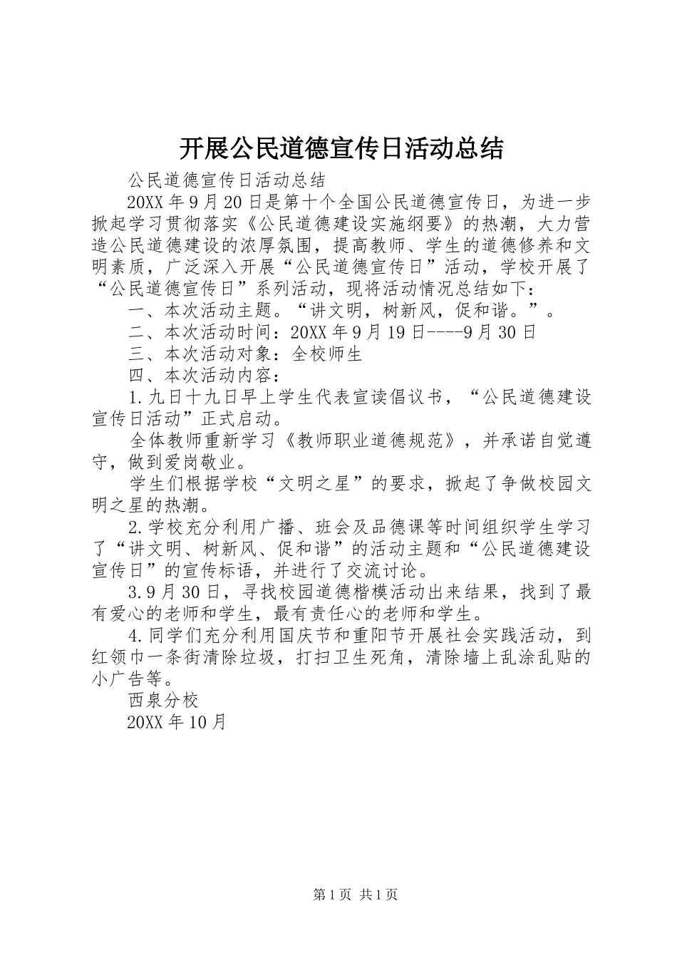 开展公民道德宣传日活动总结_第1页