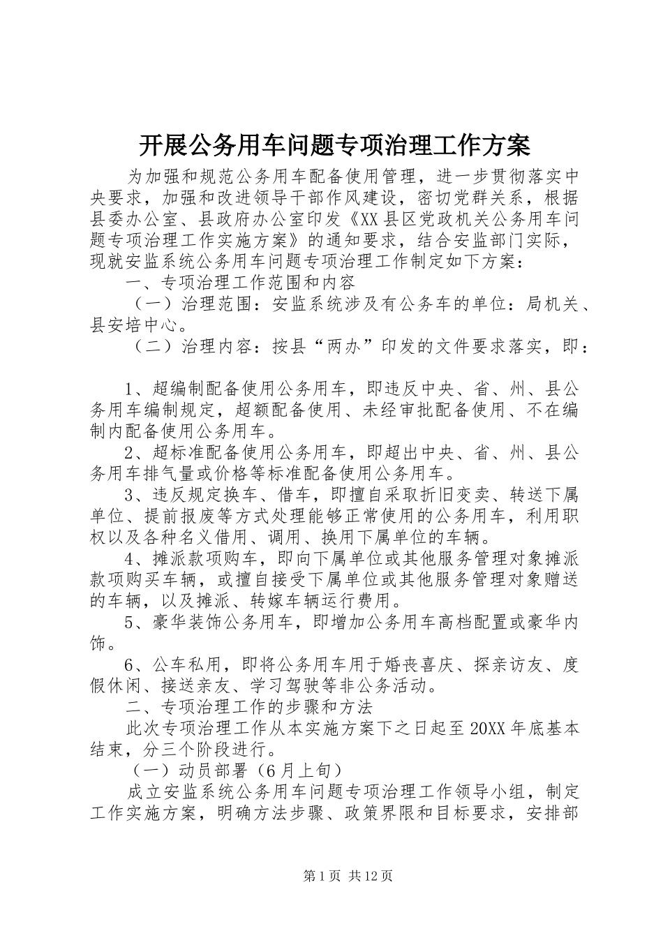 开展公务用车问题专项治理工作方案_第1页