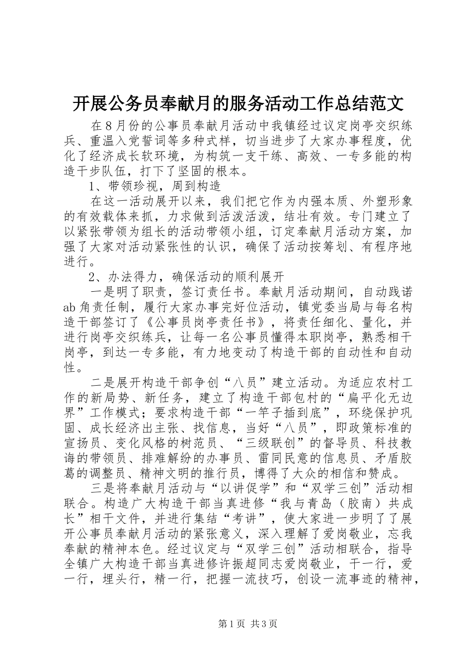 开展公务员奉献月的服务活动工作总结范文_第1页