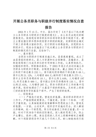 开展公务员职务与职级并行制度落实情况自查报告