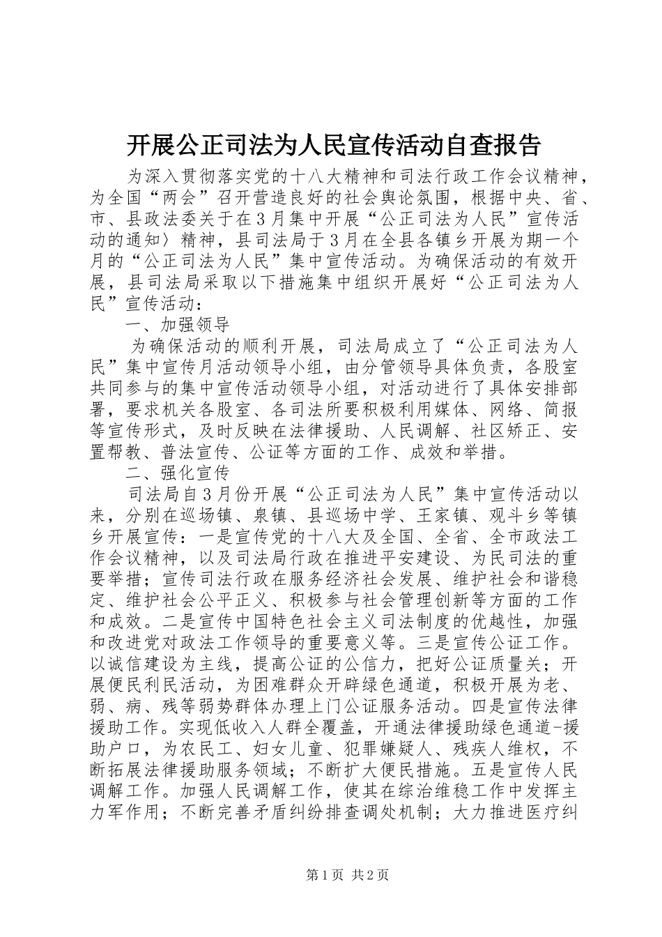 开展公正司法为人民宣传活动自查报告_第1页