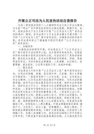 开展公正司法为人民宣传活动自查报告