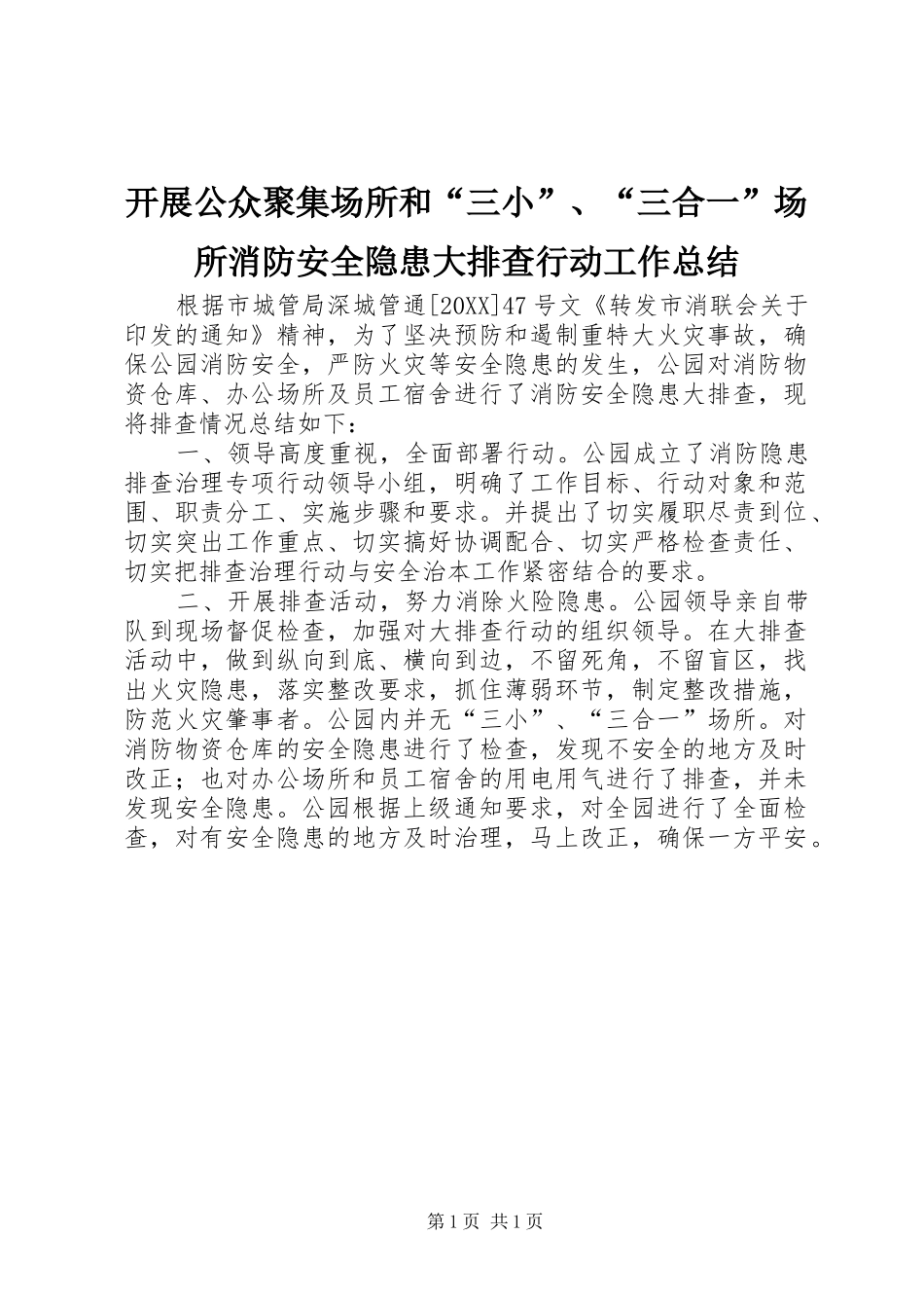开展公众聚集场所和三小三合一场所消防安全隐患大排查行动工作总结_第1页