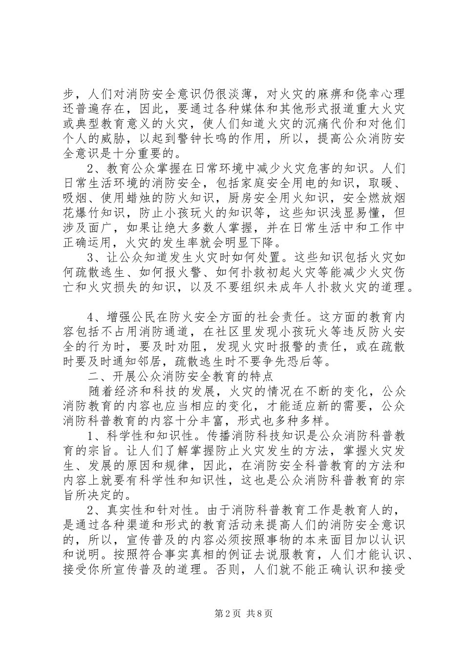 开展公众消防科普教育提高安全素质势在必行_第2页
