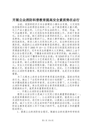 开展公众消防科普教育提高安全素质势在必行