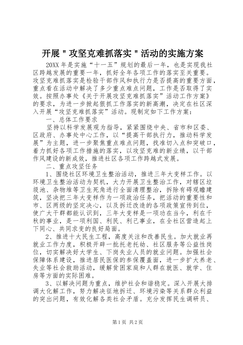 开展攻坚克难抓落实活动的实施方案_第1页