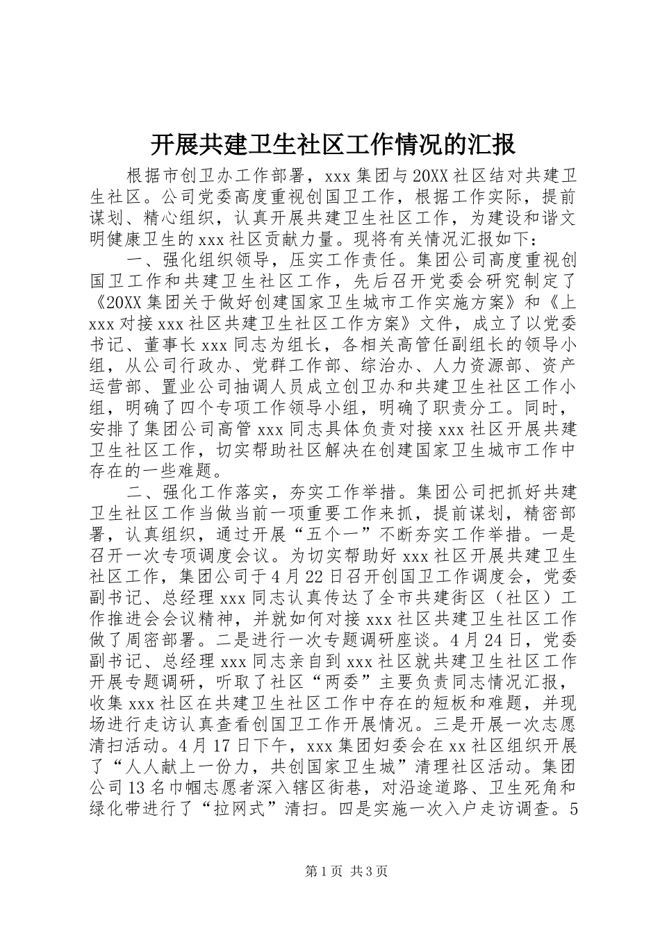 开展共建卫生社区工作情况的汇报_第1页