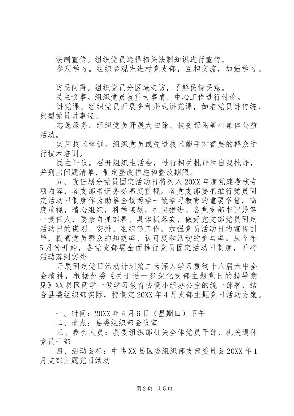 开展固定党日活动计划党日活动计划_第2页