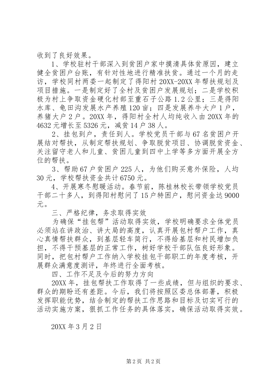 开展挂包帮巴四中精准扶贫工作活动经验性总结材料_第2页
