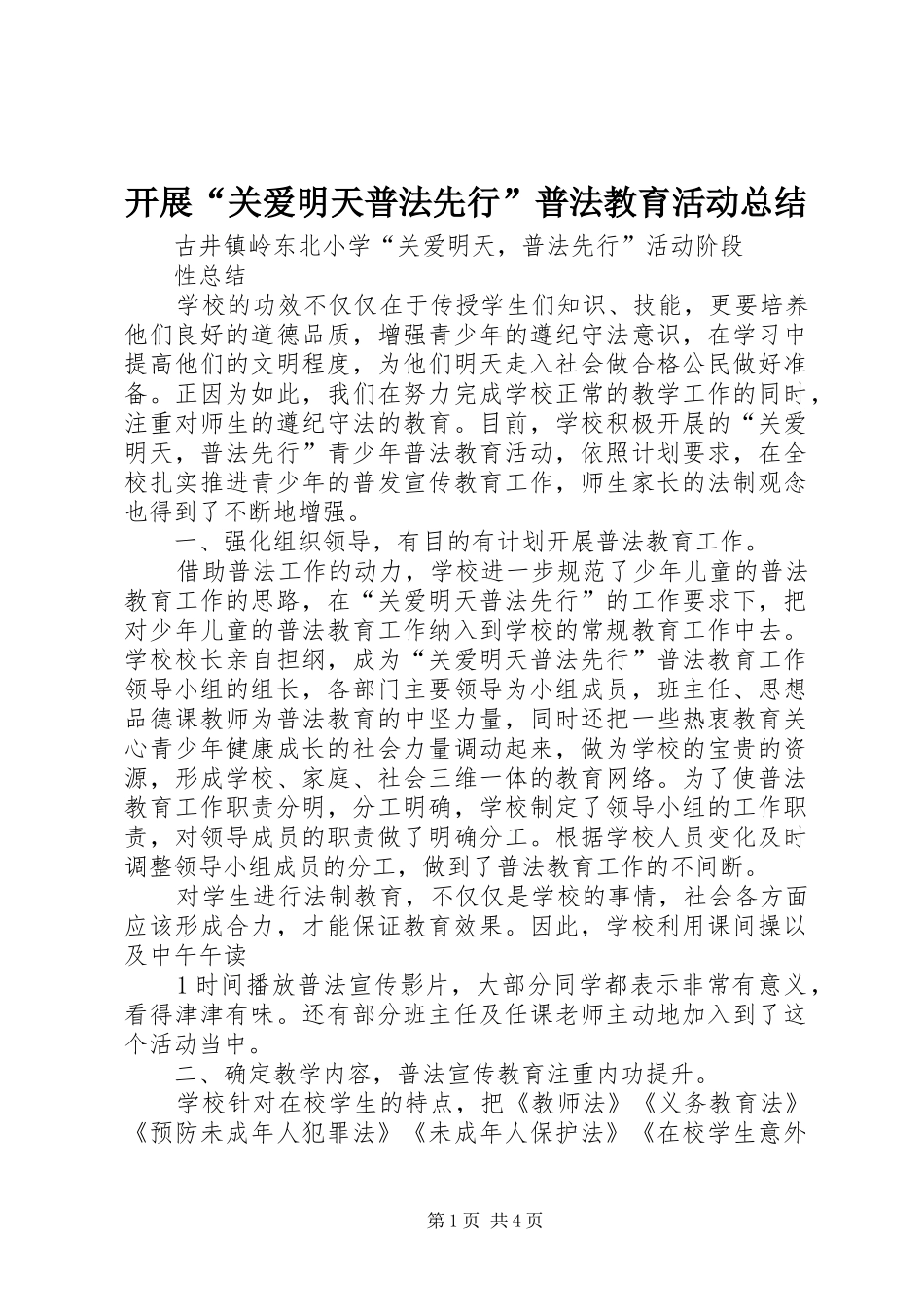 开展关爱明天普法先行普法教育活动总结_第1页