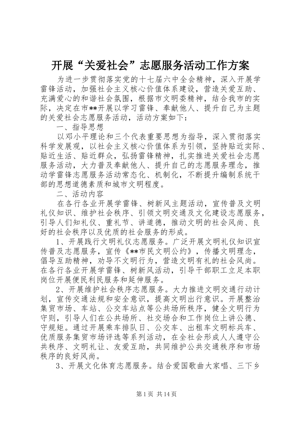 开展关爱社会志愿服务活动工作方案_第1页