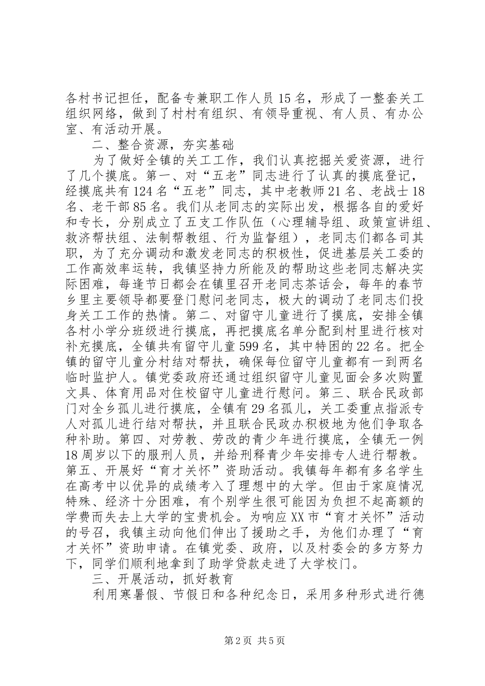 开展关工委双创建活动情况的汇报_第2页