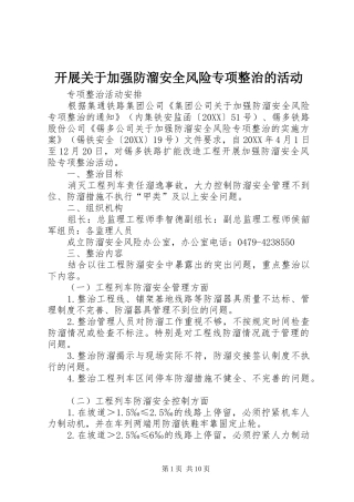 开展关于加强防溜安全风险专项整治的活动