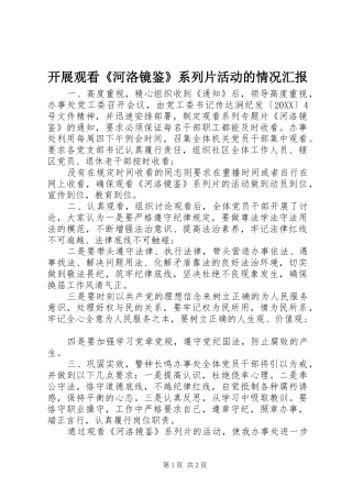 开展观看河洛镜鉴系列片活动的情况汇报