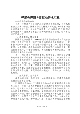 开展光彩服务日活动情况汇报