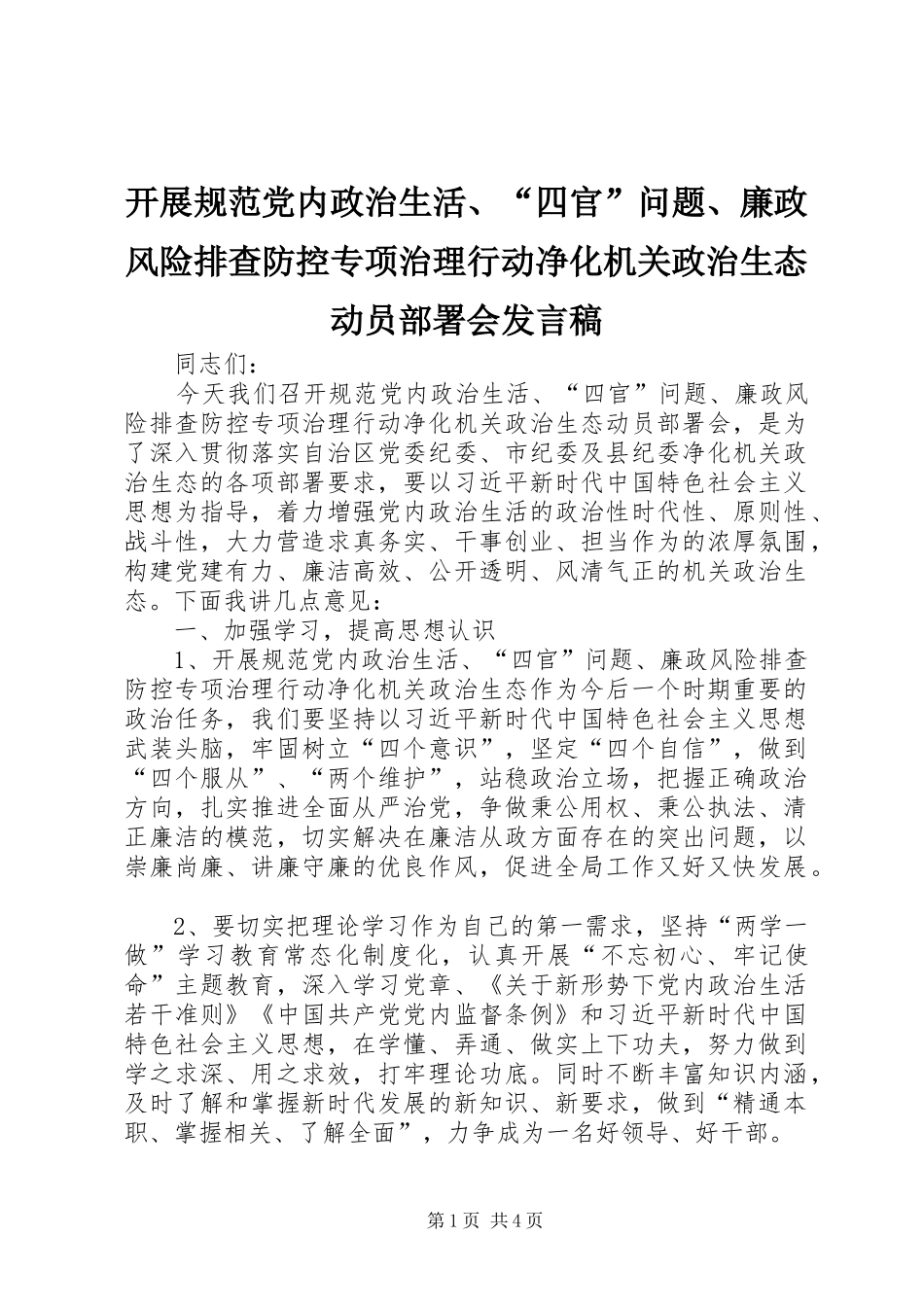 开展规范党内政治生活四官问题廉政风险排查防控专项治理行动净化机关政治生态动员部署会讲话稿_第1页