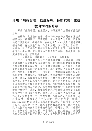 开展规范管理，创建品牌，持续发展主题教育活动的总结