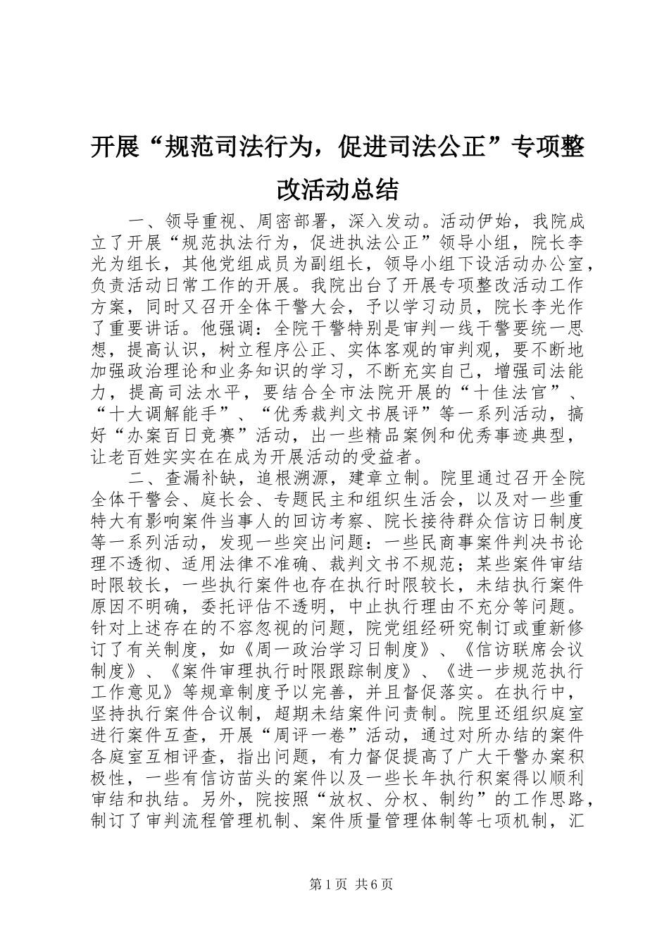 开展规范司法行为，促进司法公正专项整改活动总结_第1页