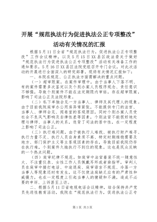 开展规范执法行为促进执法公正专项整改活动有关情况的汇报